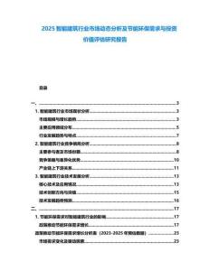 2025智能建筑行業(yè)市場動態(tài)分析及節(jié)能環(huán)保需求與投資價值評估研究報告