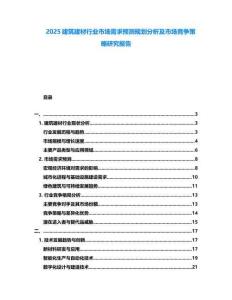 2025建筑建材行業(yè)市場需求預(yù)測規(guī)劃分析及市場競爭策略研究報告