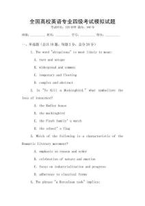 全國高校英語專業(yè)四級考試模擬試題