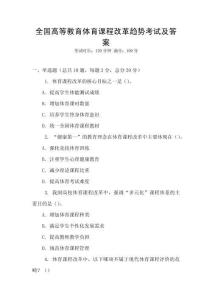 全國高等教育體育課程改革趨勢考試及答案