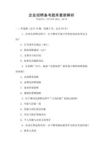 企業招聘備考題庫最新解析