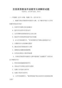 全國高等教育外語教學(xué)大綱解析試題