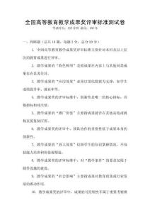全國高等教育教學(xué)成果獎評審標(biāo)準(zhǔn)測試卷