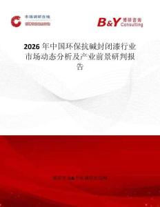 2026年中國環保抗堿封閉漆行業市場動態分析及產業前景研判報告