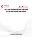 2026年中國環(huán)保木炭機(jī)行業(yè)市場動態(tài)分析及產(chǎn)業(yè)前景研判報告