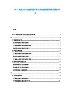 2025建筑材料行業(yè)供需平衡與產(chǎn)業(yè)發(fā)展?jié)摿ρ芯繄蟾嬖u估