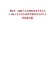 【邯郸】2025年河北邯郸馆陶县博硕引才104人笔试历年典型考题及考点剖析附带答案详解