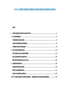 2025中國口腔醫療設備進口替代趨勢與投資機會報告