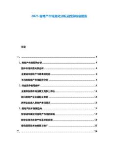 2025房地產市場變化分析及投資機會報告