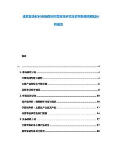 建筑裝飾材料市場現狀供需情況研究投資前景預測規劃分析報告