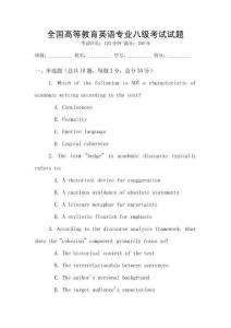 全國高等教育英語專業(yè)八級考試試題