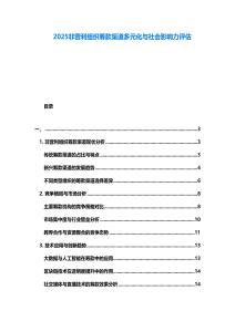 2025非營利組織籌款渠道多元化與社會影響力評估