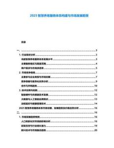 2025智慧養(yǎng)老服務(wù)體系構(gòu)建與市場發(fā)展前景
