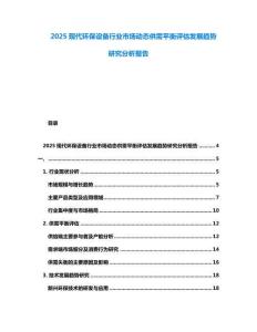 2025現代環保設備行業市場動態供需平衡評估發展趨勢研究分析報告