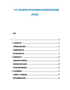 2025商業咨詢行業市場深度調研及發展趨勢與投資戰略研究報告