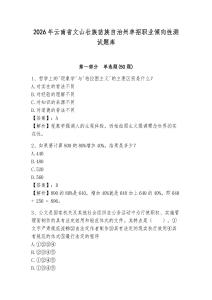 2026年云南省文山壯族苗族自治州單招職業(yè)傾向性測(cè)試題庫(kù)及參考答案詳解