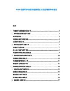 2025中国军事物联网建设现状与应用场景分析报告