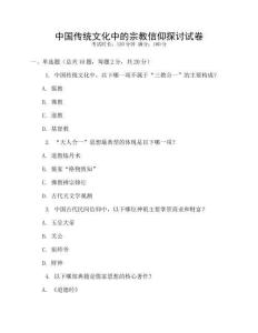 中國傳統(tǒng)文化中的宗教信仰探討試卷