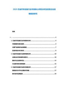 2025石油開采設(shè)備行業(yè)市場核心供需分析及投資企業(yè)戰(zhàn)略規(guī)劃研究