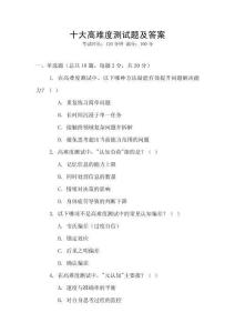 十大高難度測試題及答案