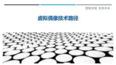 虚拟偶像技术路径
