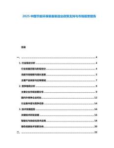 2025中國節能環保裝備制造業政策支持與市場前景報告