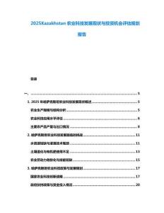 2025Kazakhstan農業科技發展現狀與投資機會評估規劃報告