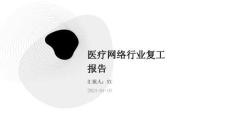 医疗网络行业复工报告