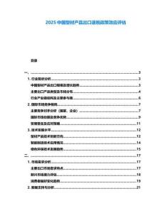 2025中国型材产品出口退税政策效应评估