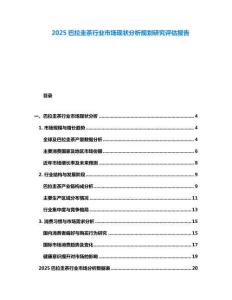 2025巴拉圭茶行業(yè)市場(chǎng)現(xiàn)狀分析規(guī)劃研究評(píng)估報(bào)告