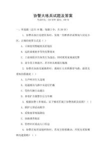 協警大練兵試題及答案