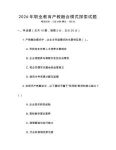 2026年職業(yè)教育產(chǎn)教融合模式探索試題