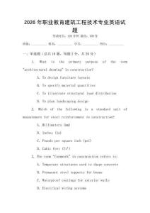 2026年職業(yè)教育建筑工程技術(shù)專業(yè)英語試題