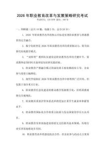 2026年職業(yè)教育改革與發(fā)展策略研究考試