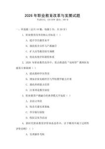 2026年職業(yè)教育改革與發(fā)展試題