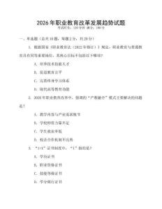 2026年職業(yè)教育改革發(fā)展趨勢試題