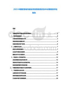 2025中國智慧城市建設(shè)項(xiàng)目落地現(xiàn)狀及中長期規(guī)劃評估報(bào)告