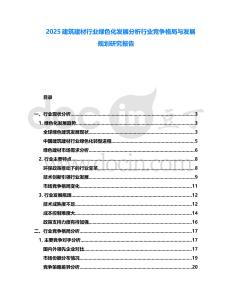 2025建筑建材行業(yè)綠色化發(fā)展分析行業(yè)競爭格局與發(fā)展規(guī)劃研究報(bào)告