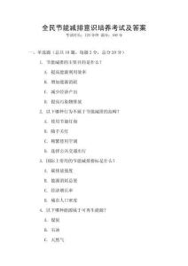 全民節(jié)能減排意識(shí)培養(yǎng)考試及答案