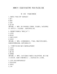 2026年《旅游市場(chǎng)營(yíng)銷》期末考試復(fù)習(xí)題及參考答案【奪分金卷】