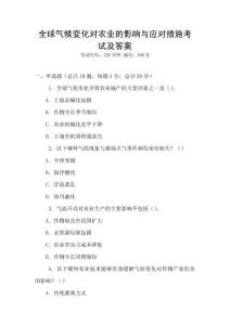 全球氣候變化對農(nóng)業(yè)的影響與應(yīng)對措施考試及答案