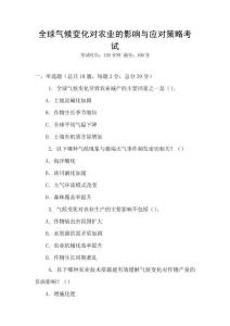 全球氣候變化對農(nóng)業(yè)的影響與應(yīng)對策略考試