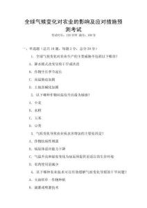 全球氣候變化對農(nóng)業(yè)的影響及應(yīng)對措施預(yù)測考試