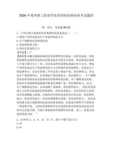 2026年鄭州理工職業學院單招職業傾向性考試題庫附答案詳解（名師推薦）