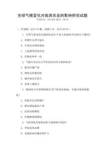 全球氣候變化對我國農(nóng)業(yè)的影響研究試題