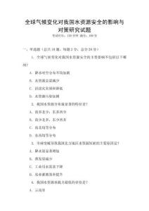 全球氣候變化對我國水資源安全的影響與對策研究試題