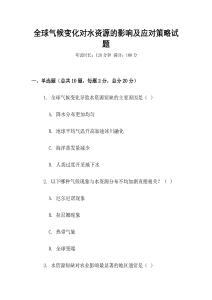 全球氣候變化對水資源的影響及應(yīng)對策略試題