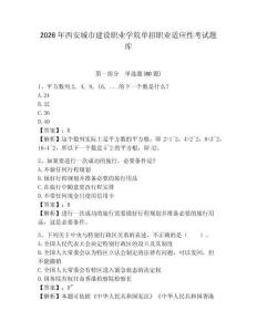 2026年西安城市建設職業學院單招職業適應性考試題庫及1套參考答案詳解