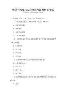 全球氣候變化應(yīng)對措施與政策制定考試