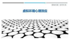 虚拟环境心理效应